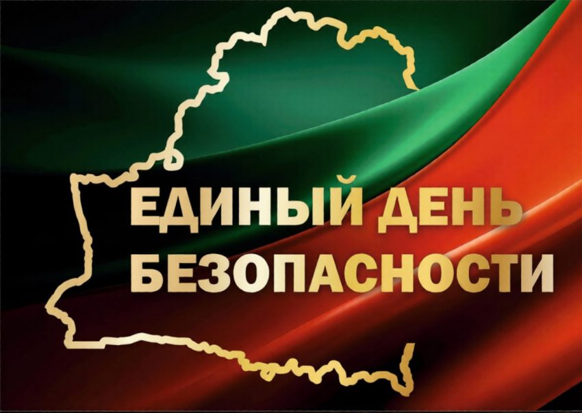 24 сентября — Единый день безопасности в Республике Беларусь